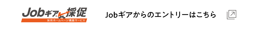Jobギアからのエントリーはこちら