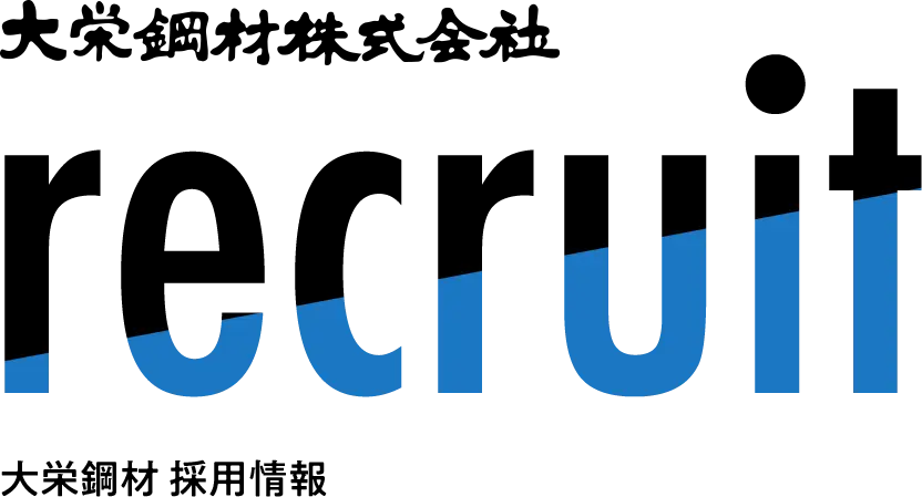 大栄鋼材株式会社 recruit